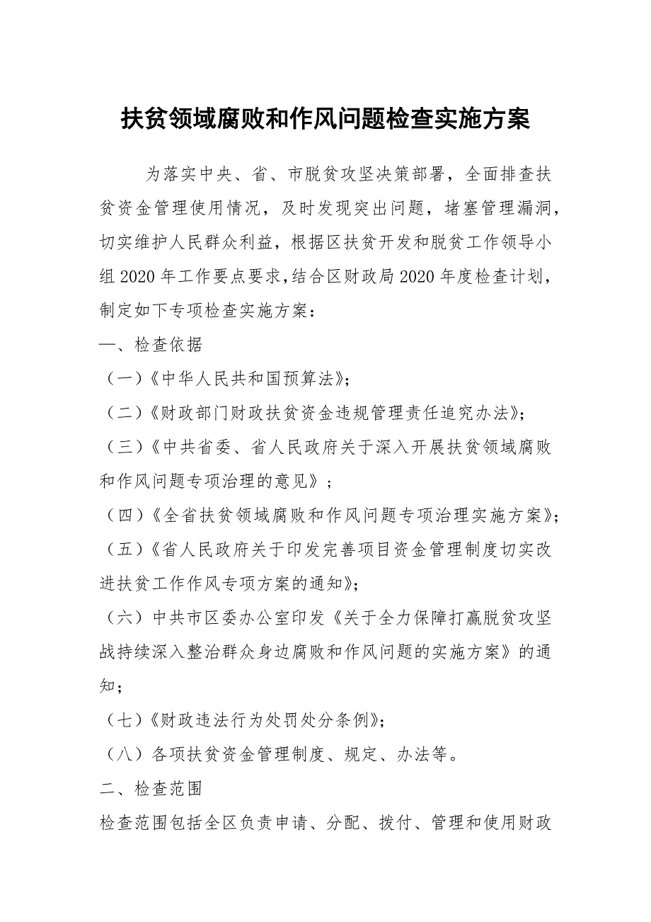 扶贫领域腐败和作风问题检查实施方案.docx_第1页
