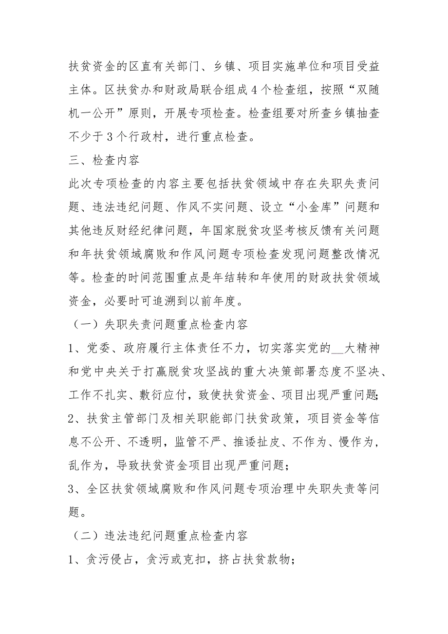 扶贫领域腐败和作风问题检查实施方案.docx_第2页