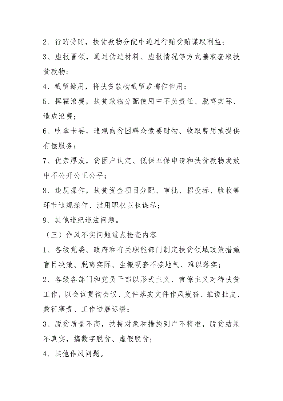 扶贫领域腐败和作风问题检查实施方案.docx_第3页