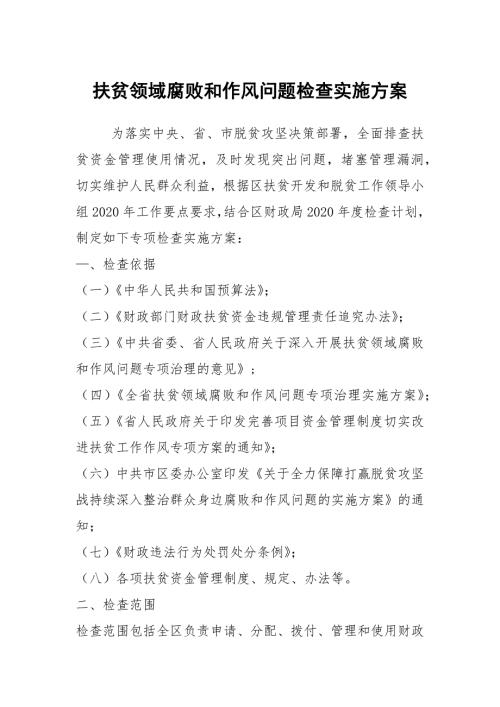扶贫领域腐败和作风问题检查实施方案.docx