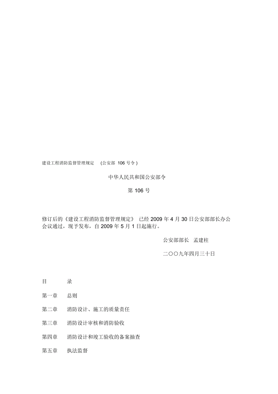 建设工程消防监督管理规定.docx_第1页