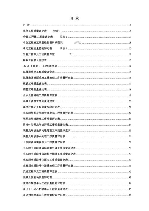 新版水利水电工程施工质量评定表通用版全部.doc