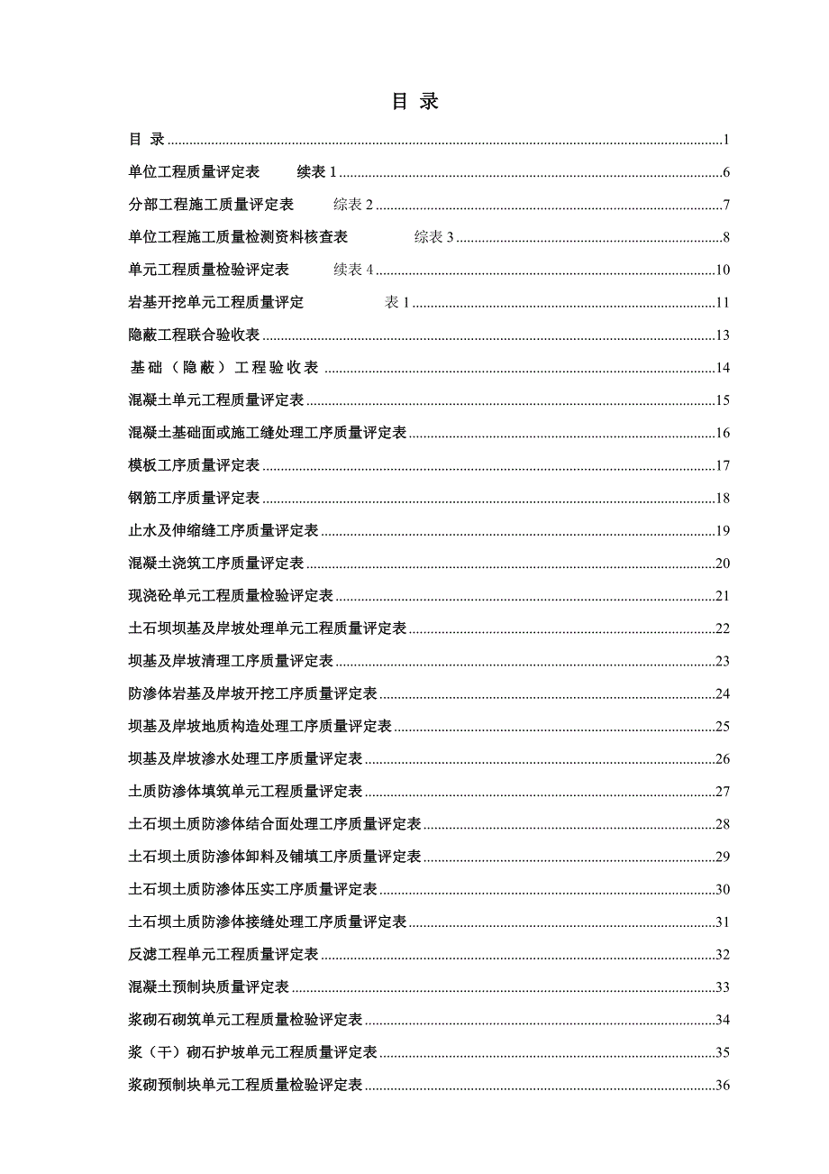新版水利水电工程施工质量评定表通用版全部.doc_第1页