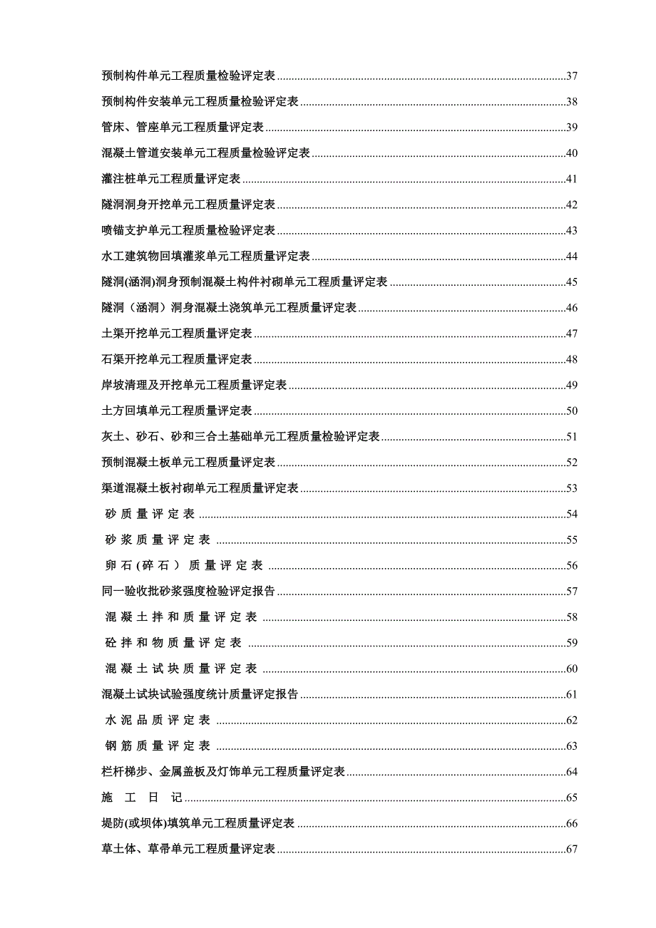 新版水利水电工程施工质量评定表通用版全部.doc_第2页