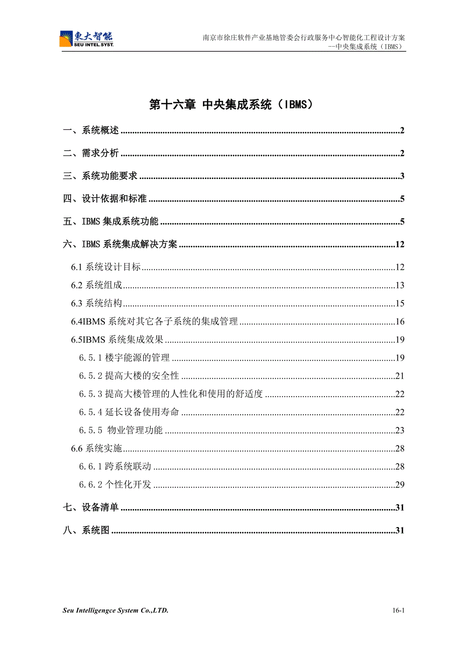 徐庄软件产业基地管委会行政服务中心智能化工程设计方案中央集成系统IBMS.doc_第1页