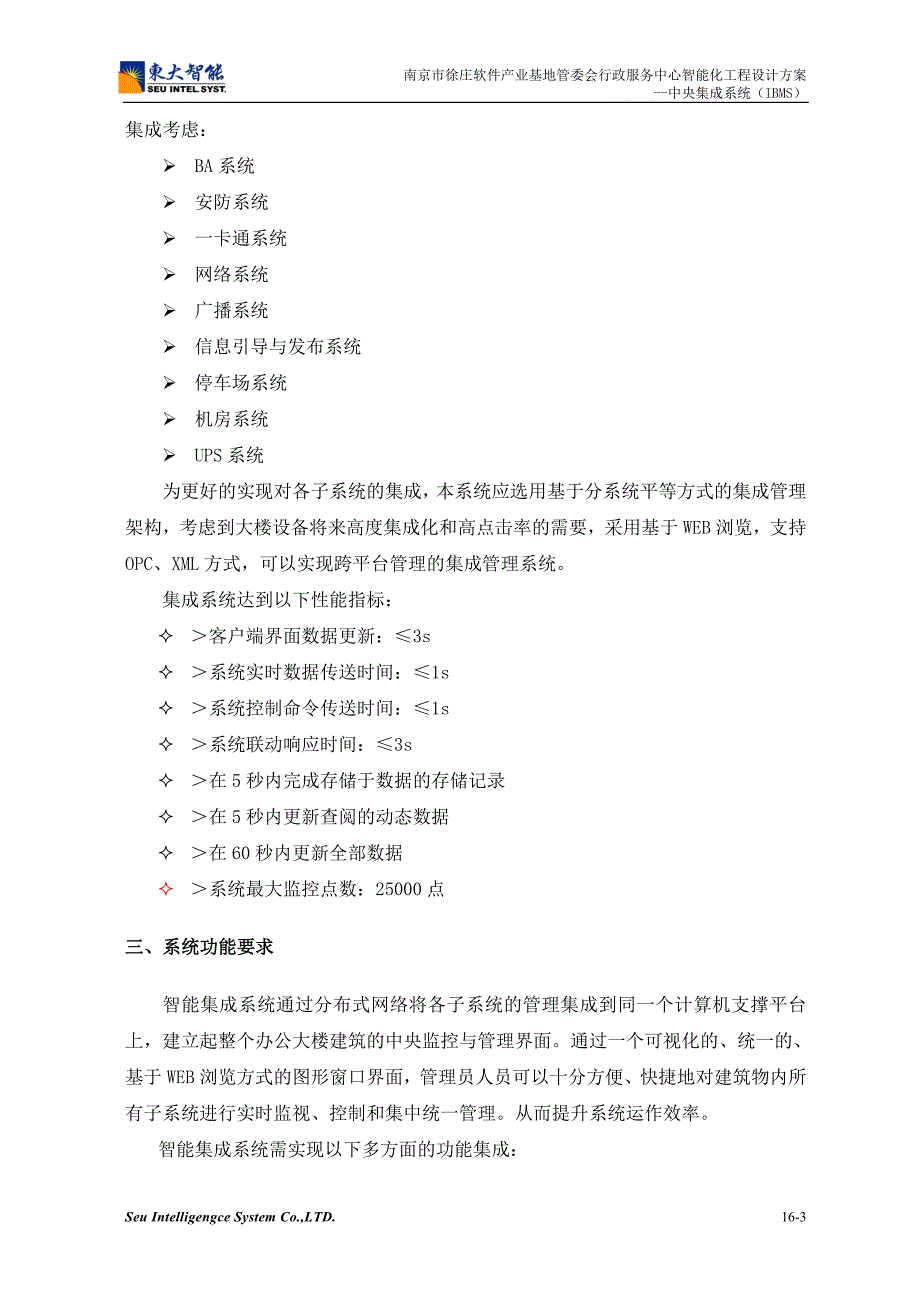 徐庄软件产业基地管委会行政服务中心智能化工程设计方案中央集成系统IBMS.doc_第3页