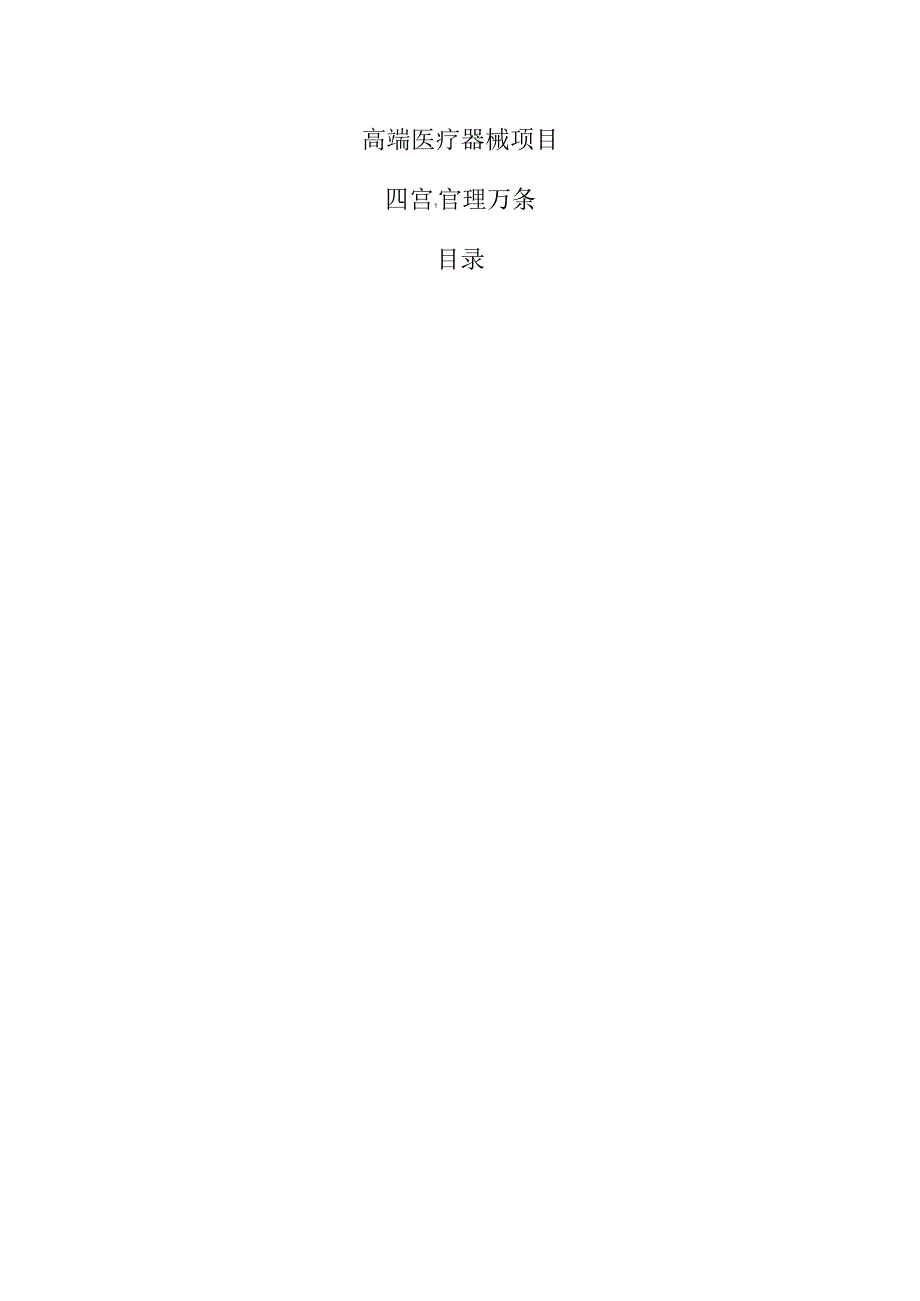 高端医疗器械项目运营管理方案（参考模板）.docx_第1页