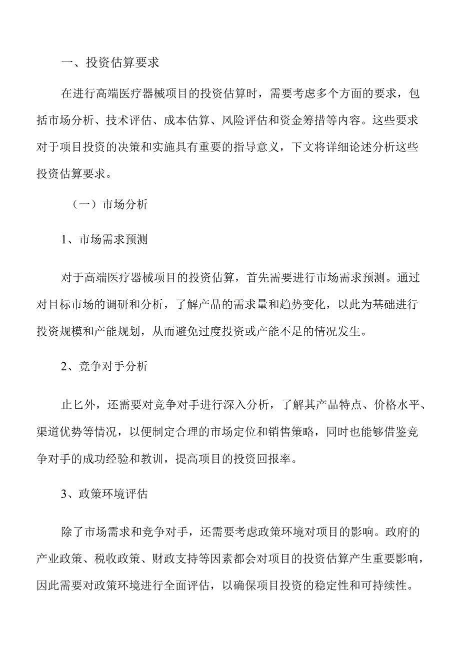 高端医疗器械项目运营管理方案（参考模板）.docx_第2页