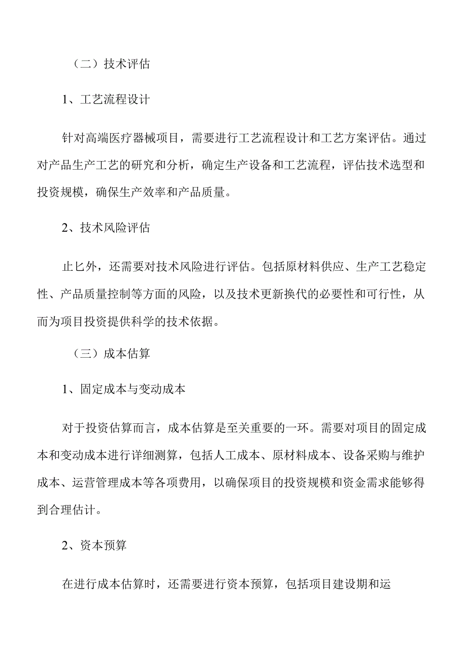 高端医疗器械项目运营管理方案（参考模板）.docx_第3页