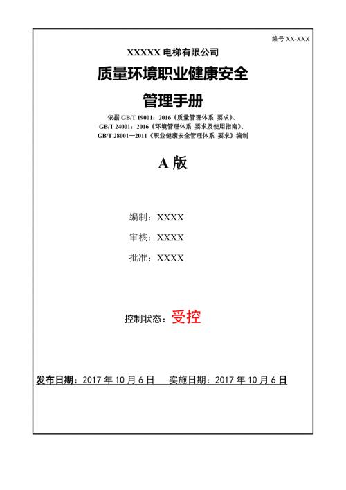 某电梯有限公司质量环境职业健康安全管理手册.docx
