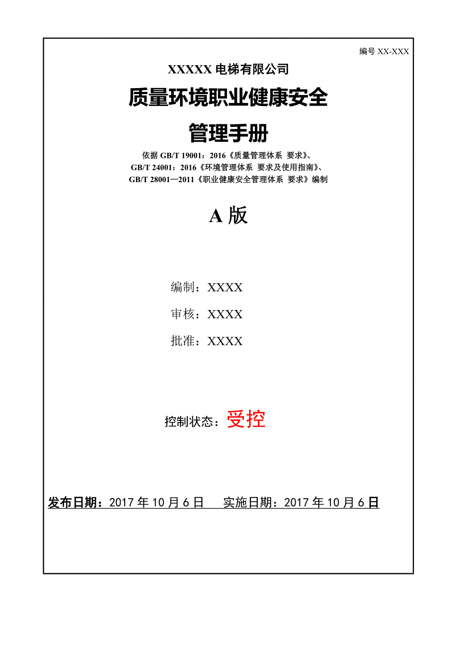 某电梯有限公司质量环境职业健康安全管理手册.docx_第1页