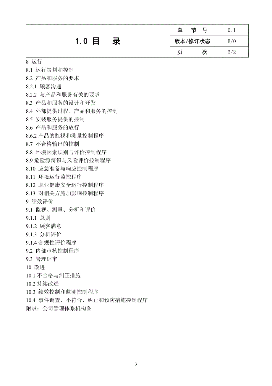 某电梯有限公司质量环境职业健康安全管理手册.docx_第3页
