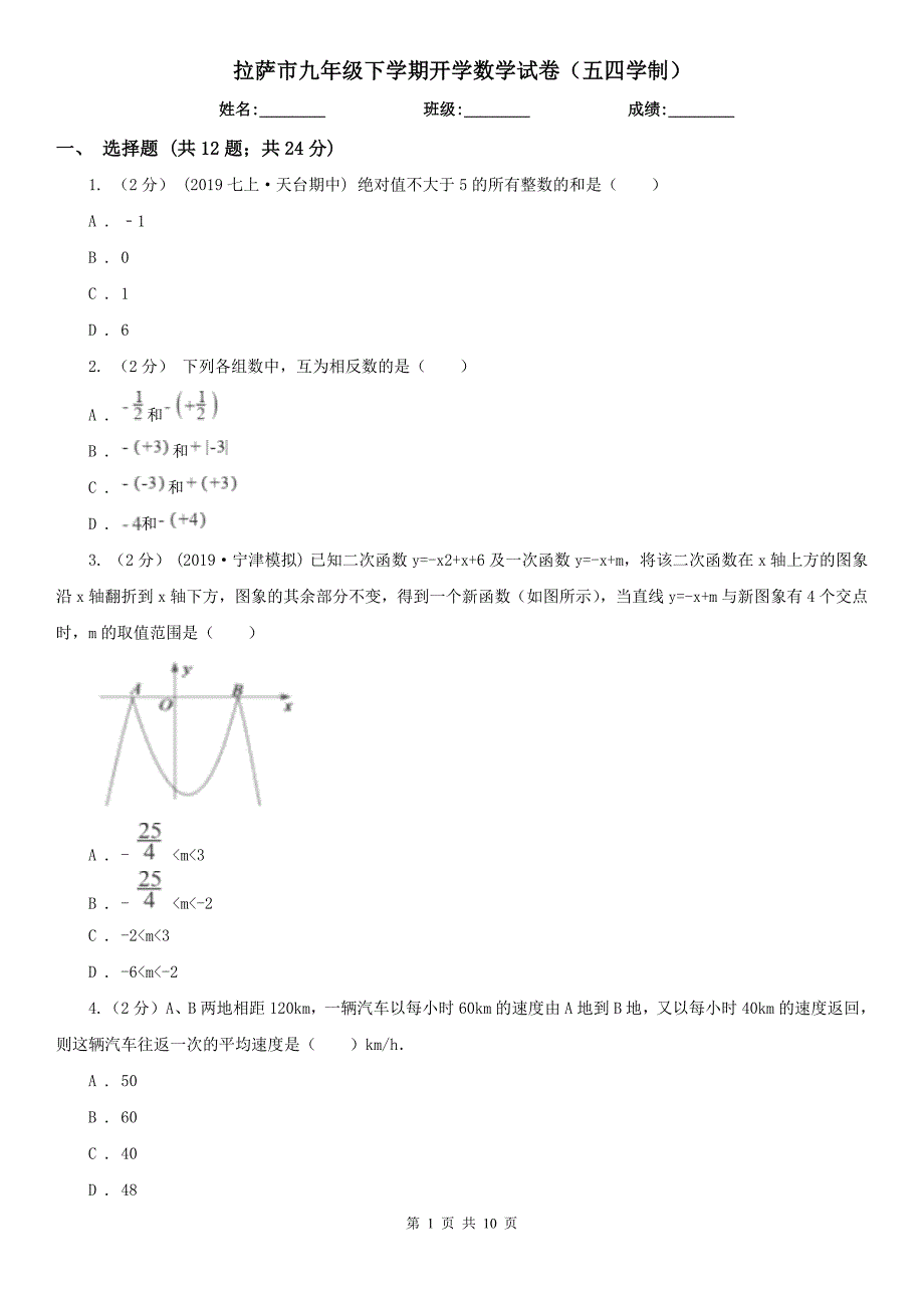 拉萨市九年级下学期开学数学试卷五四学制.doc_第1页