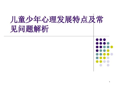 少年儿童心理特点分析ppt课件.ppt