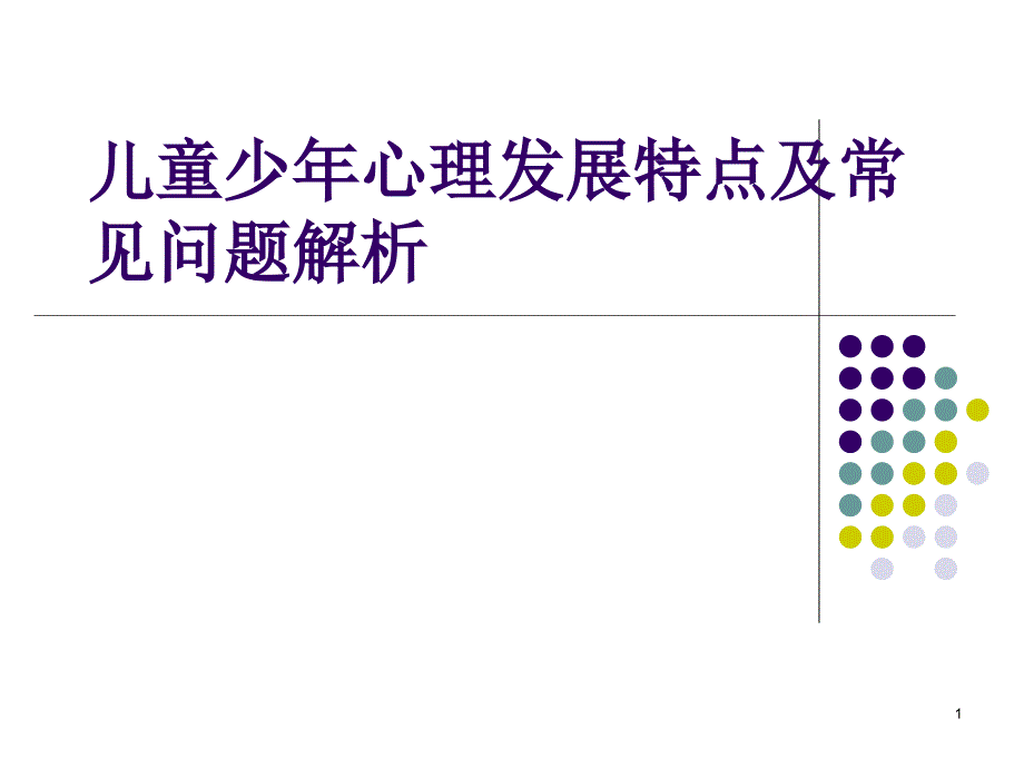 少年儿童心理特点分析ppt课件.ppt_第1页