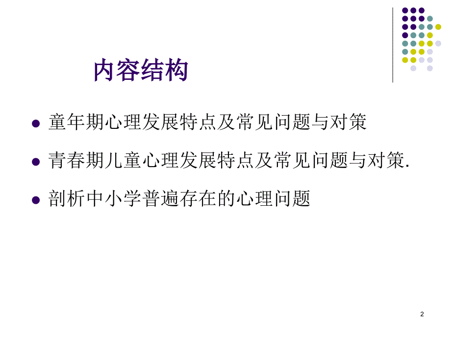 少年儿童心理特点分析ppt课件.ppt_第2页
