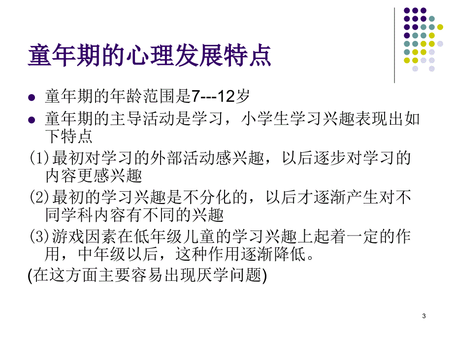 少年儿童心理特点分析ppt课件.ppt_第3页