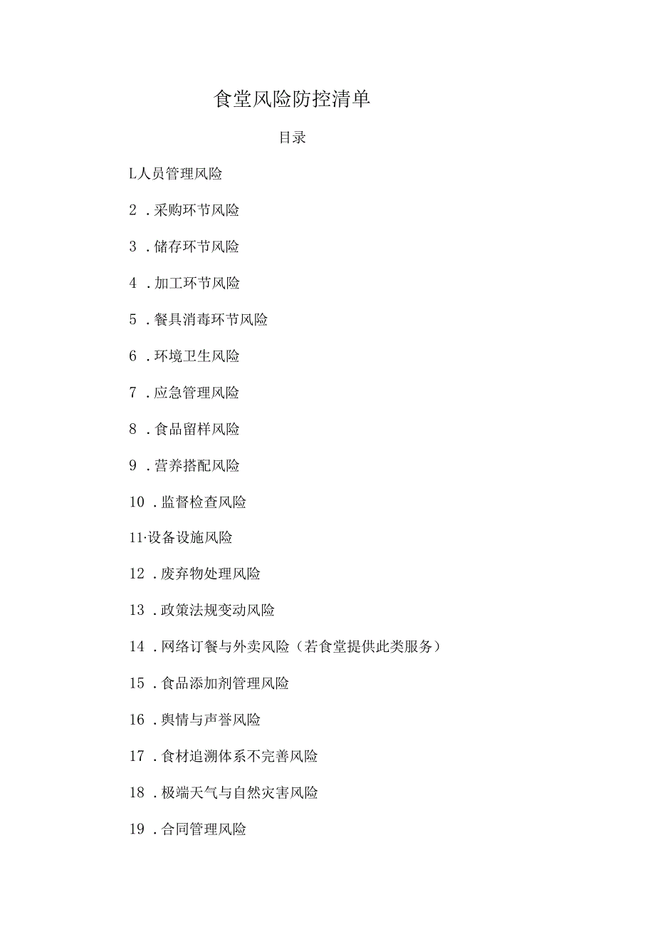 食堂风险防控清单.docx_第1页
