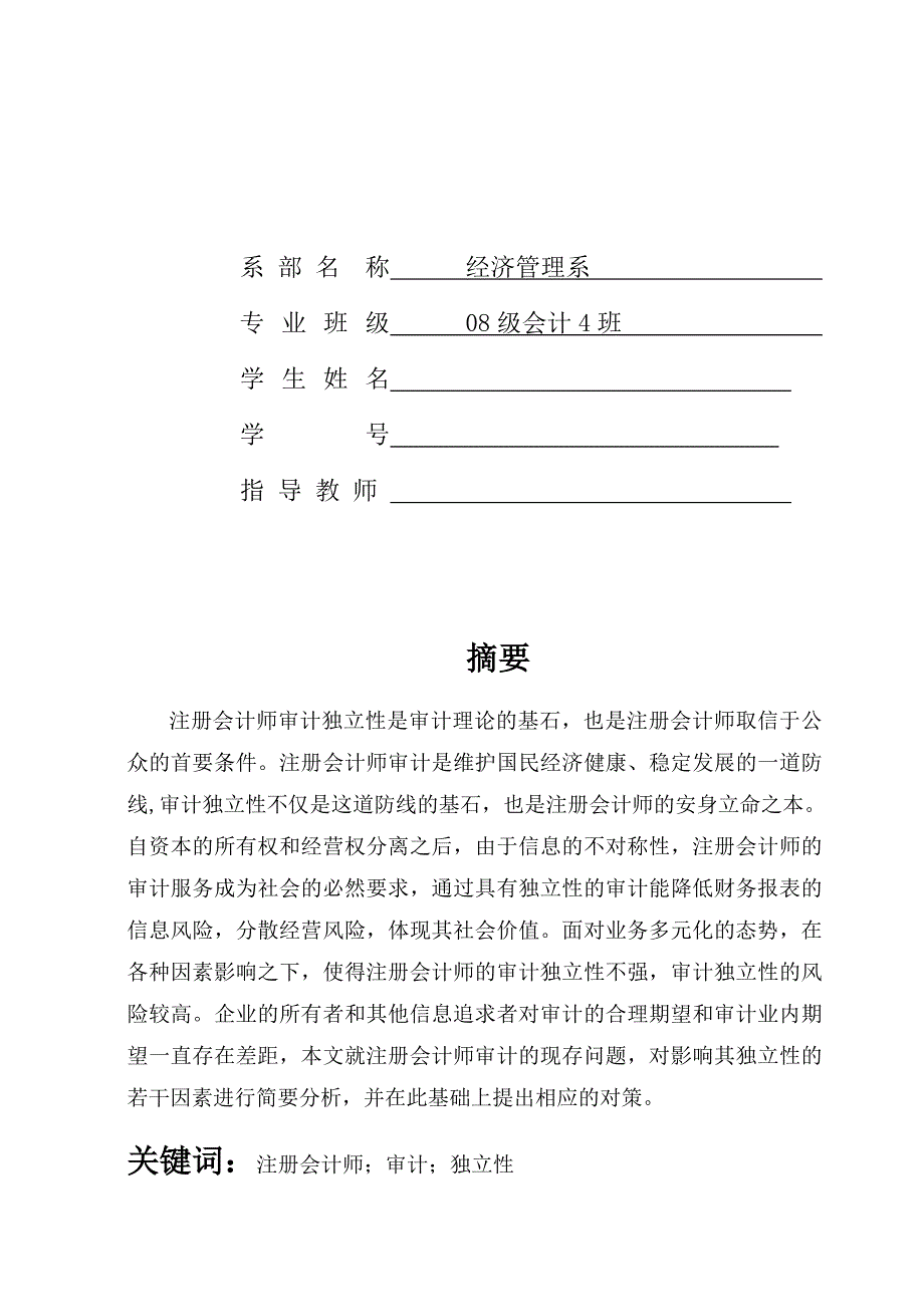 毕业论文浅谈注册会计师的审计独立性.doc_第2页