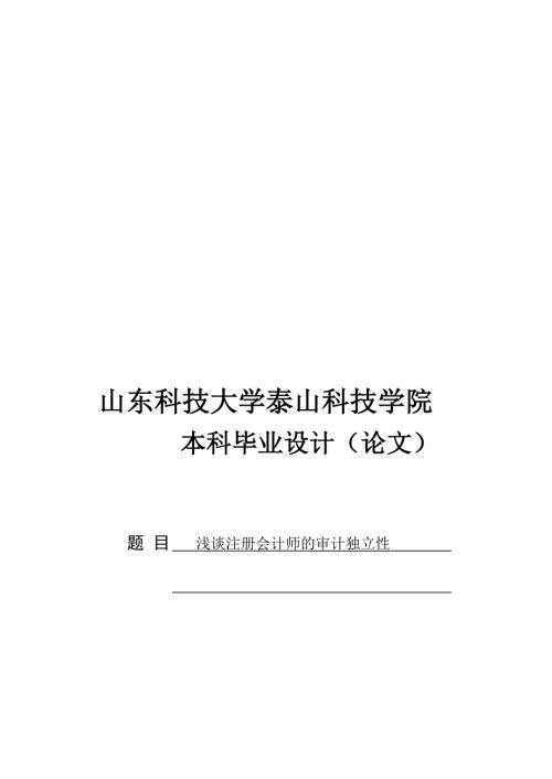 毕业论文浅谈注册会计师的审计独立性.doc