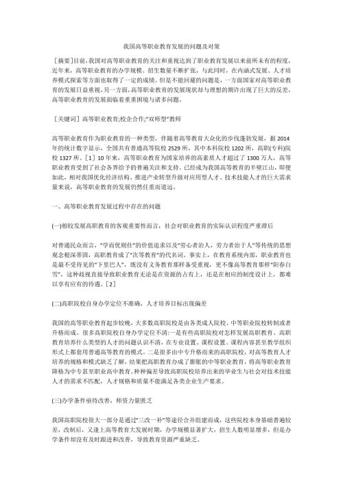 我国高等职业教育发展的问题及对策.doc