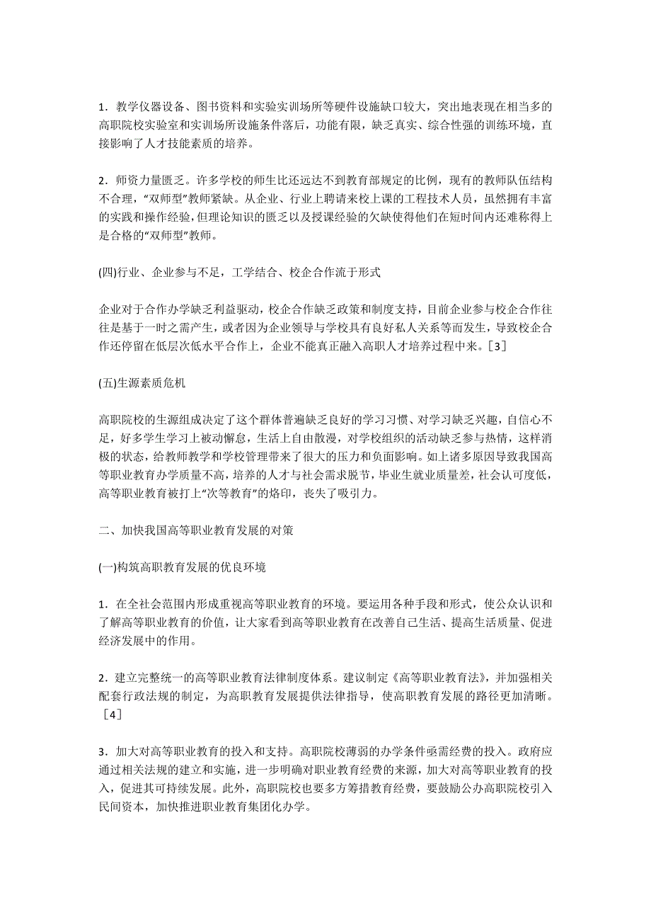 我国高等职业教育发展的问题及对策.doc_第2页