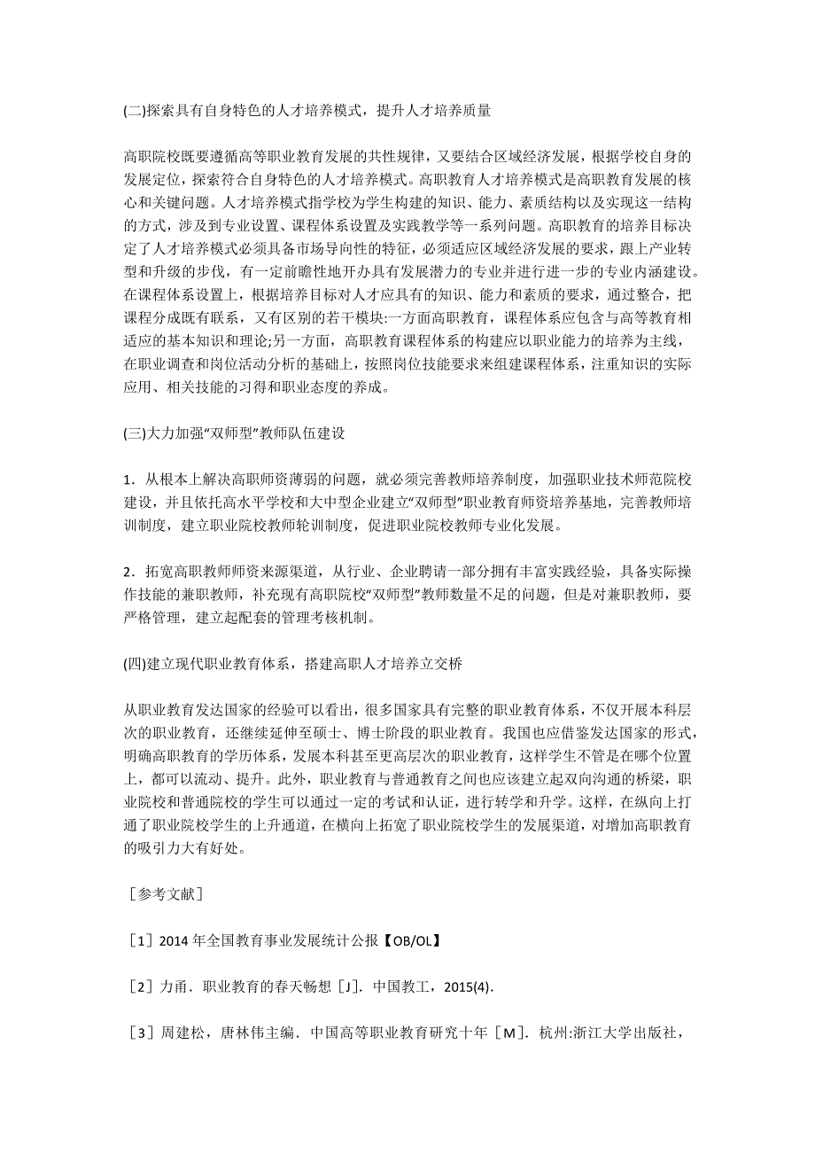 我国高等职业教育发展的问题及对策.doc_第3页