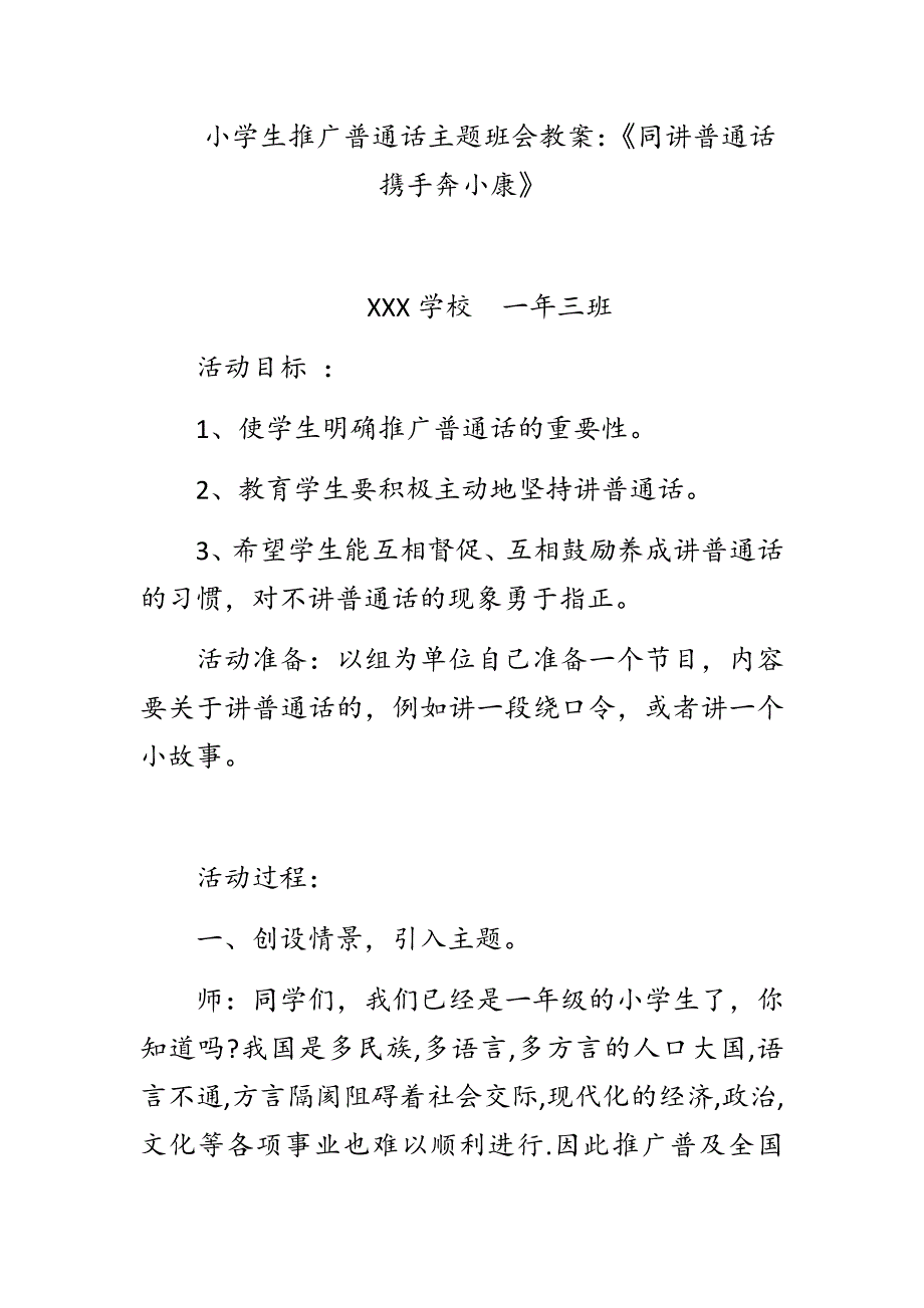 小学生推广普通话主题班会教案同讲普通话携手奔小康.docx_第1页