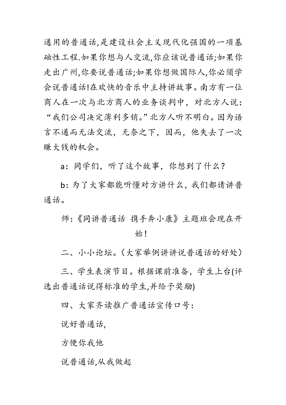 小学生推广普通话主题班会教案同讲普通话携手奔小康.docx_第2页