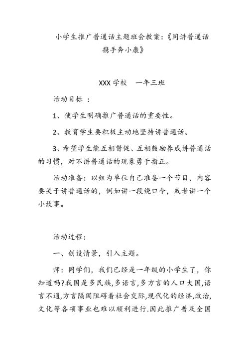 小学生推广普通话主题班会教案同讲普通话携手奔小康.docx