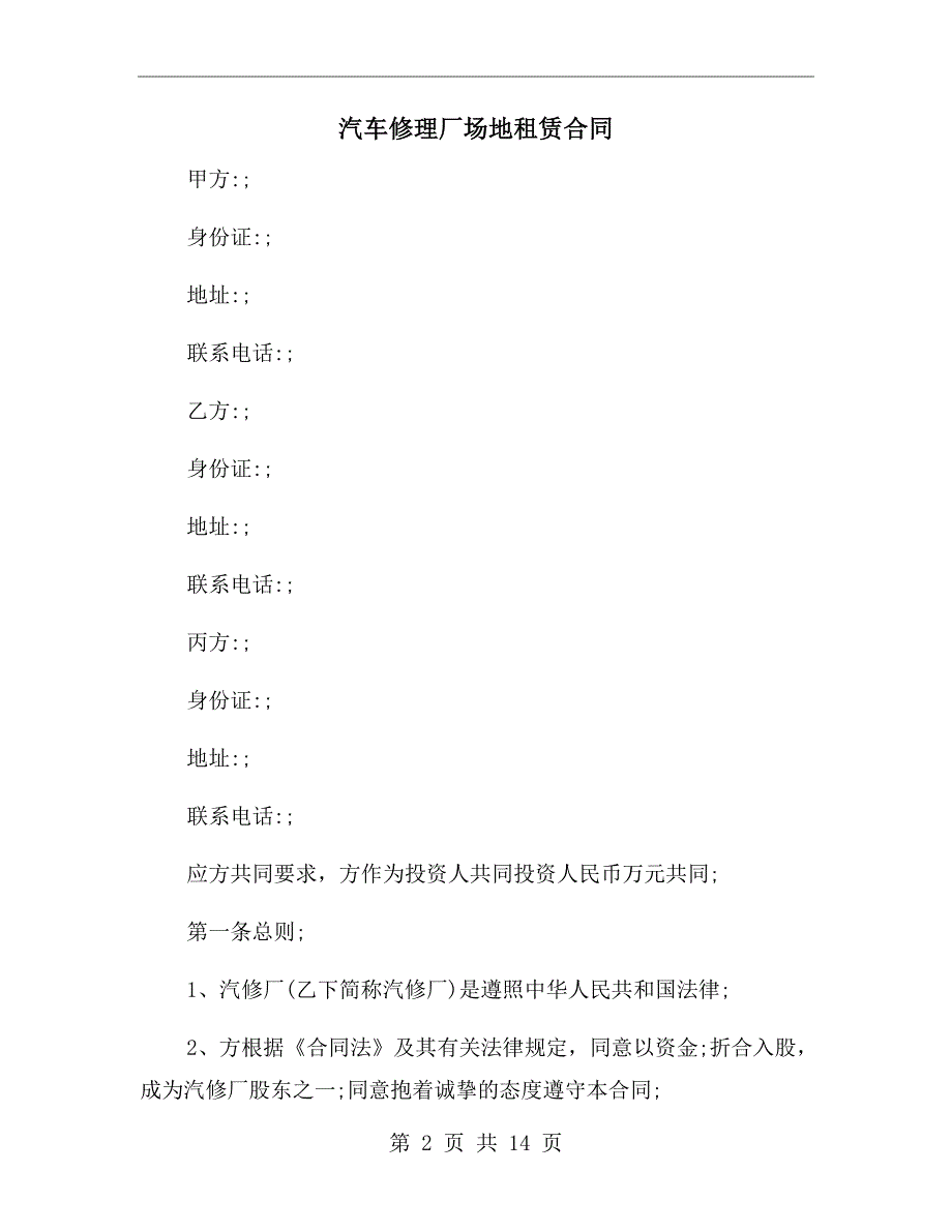 汽车修理厂场地租赁合同.doc_第2页
