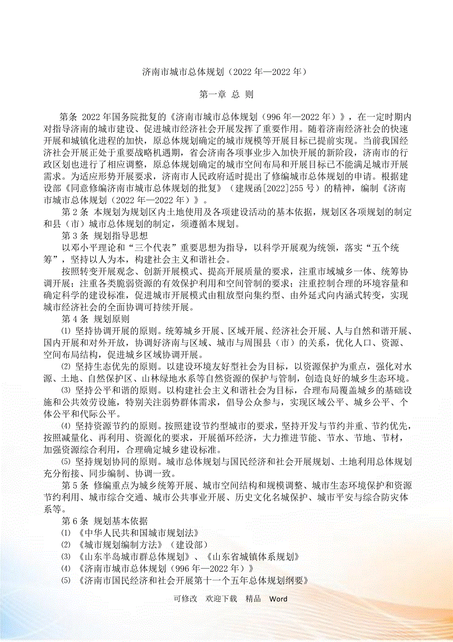 济南市城市总体规划年年含规划图.doc_第1页