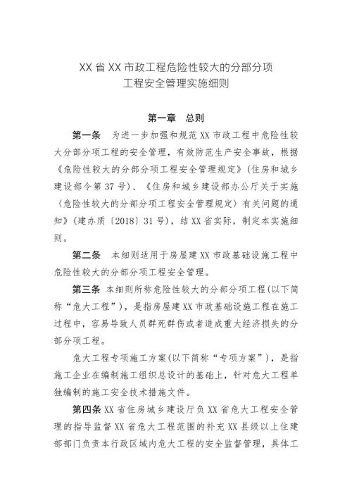 湖北省房屋市政工程危险性较大的分部分项工程安全管理实施细则范本.doc