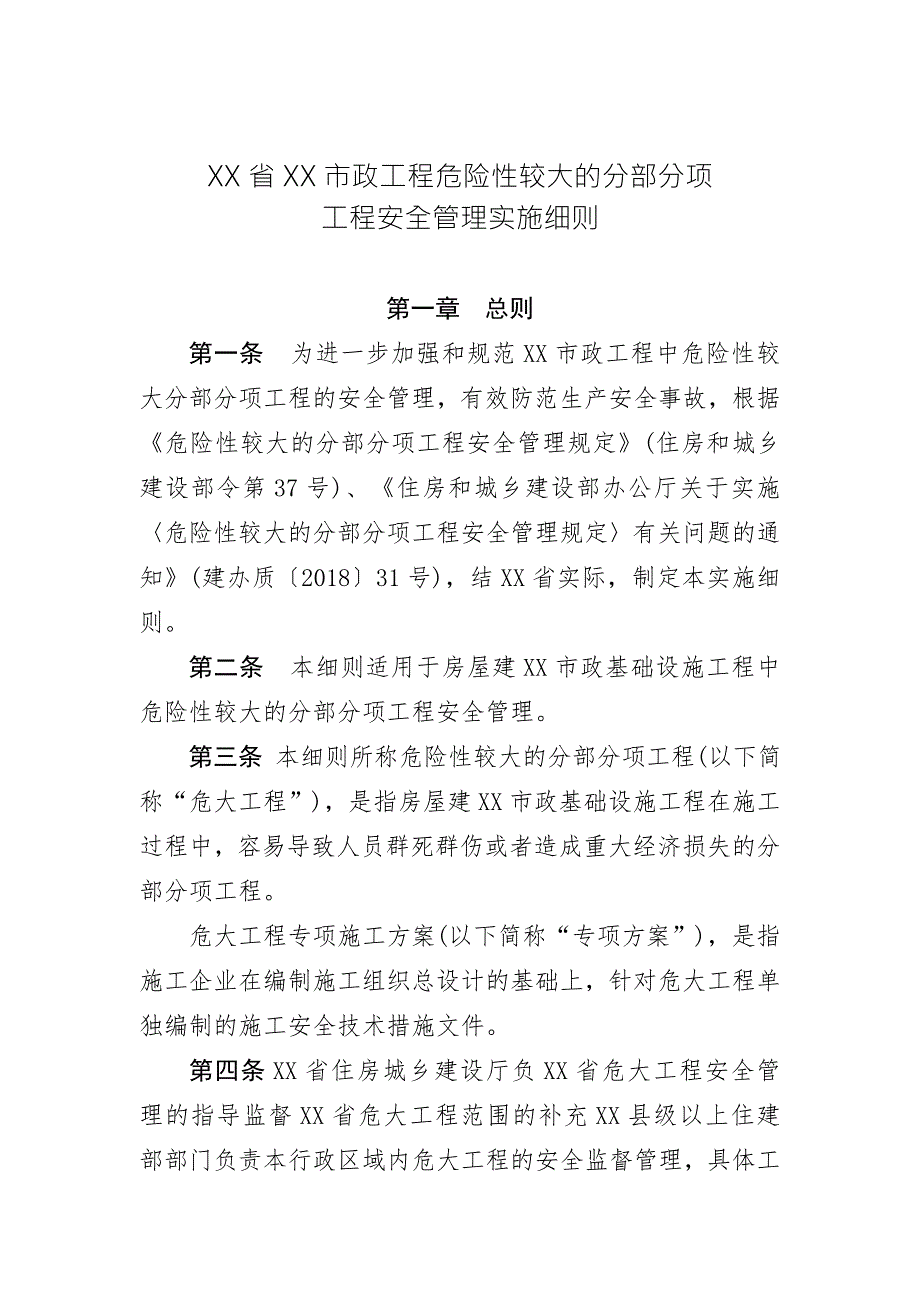 湖北省房屋市政工程危险性较大的分部分项工程安全管理实施细则范本.doc_第1页