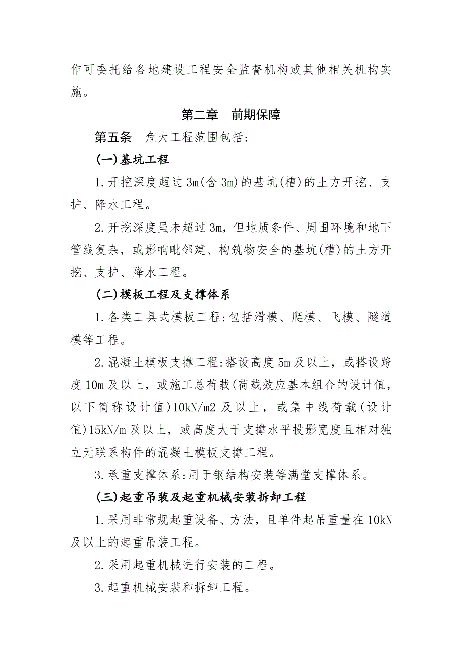 湖北省房屋市政工程危险性较大的分部分项工程安全管理实施细则范本.doc_第2页