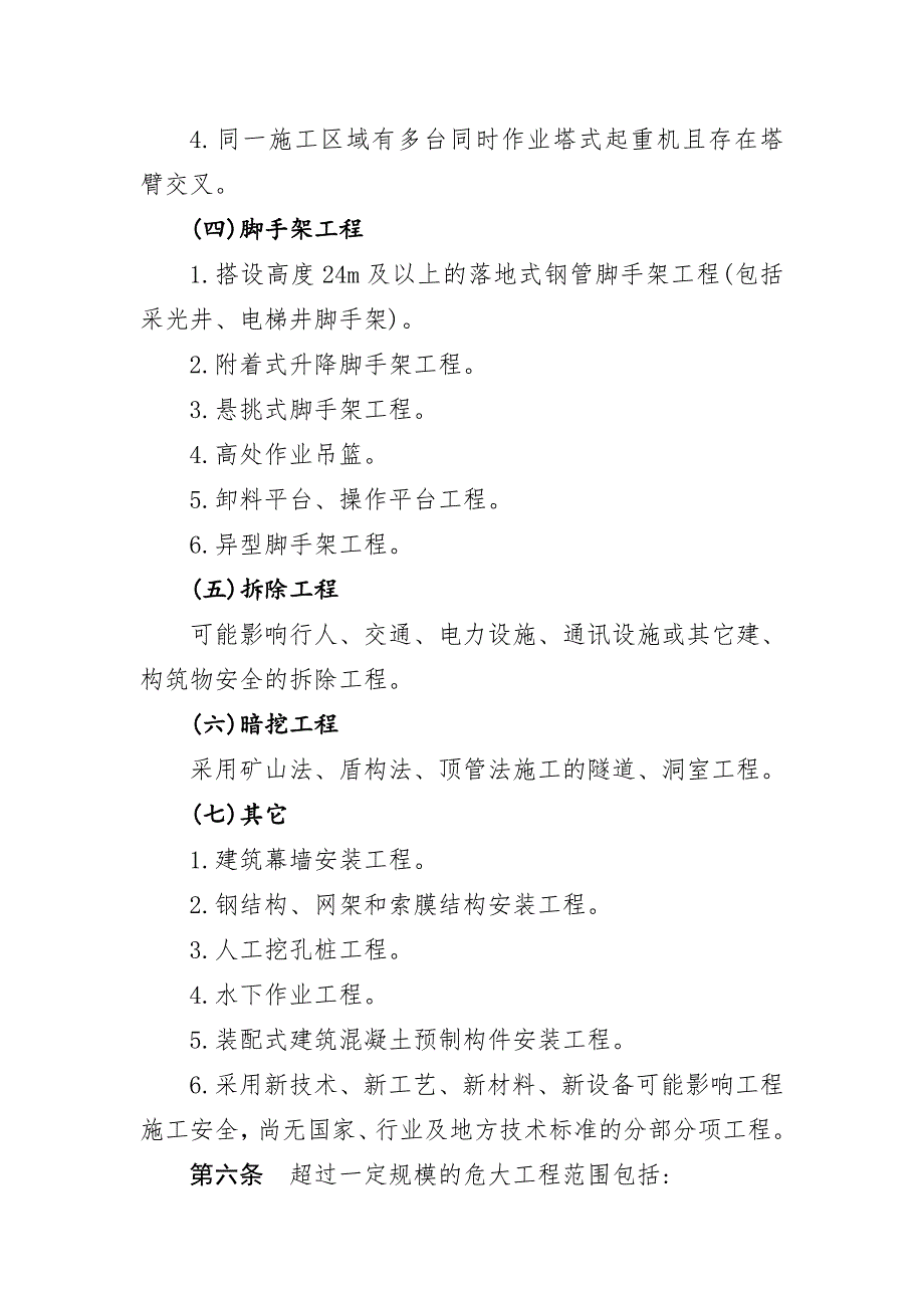湖北省房屋市政工程危险性较大的分部分项工程安全管理实施细则范本.doc_第3页
