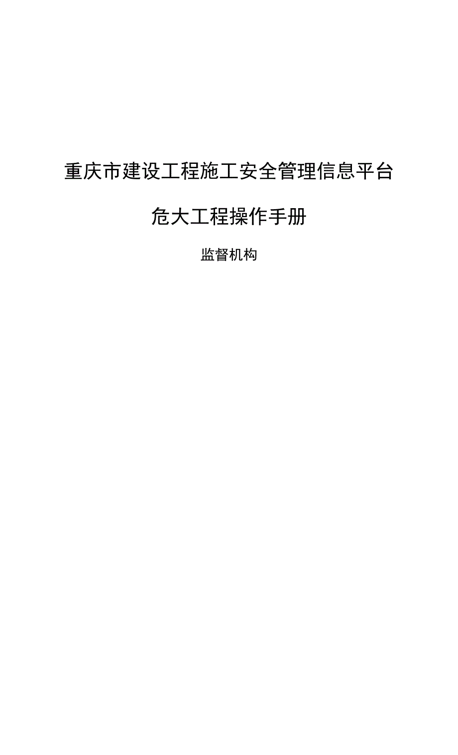 渝建安发20226号附件7危大工程操作手册监督机构.docx_第1页