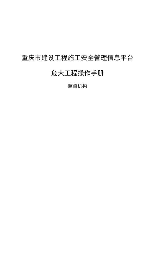 渝建安发20226号附件7危大工程操作手册监督机构.docx