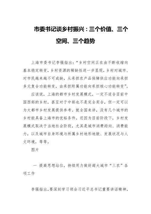 市委书记谈乡村振兴三个价值三个空间三个趋势.docx