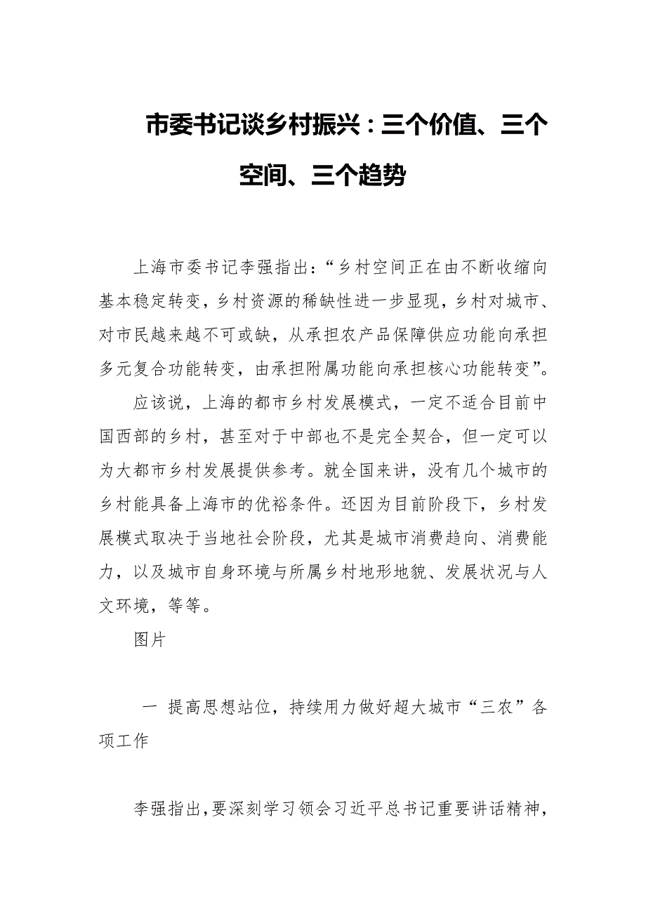 市委书记谈乡村振兴三个价值三个空间三个趋势.docx_第1页