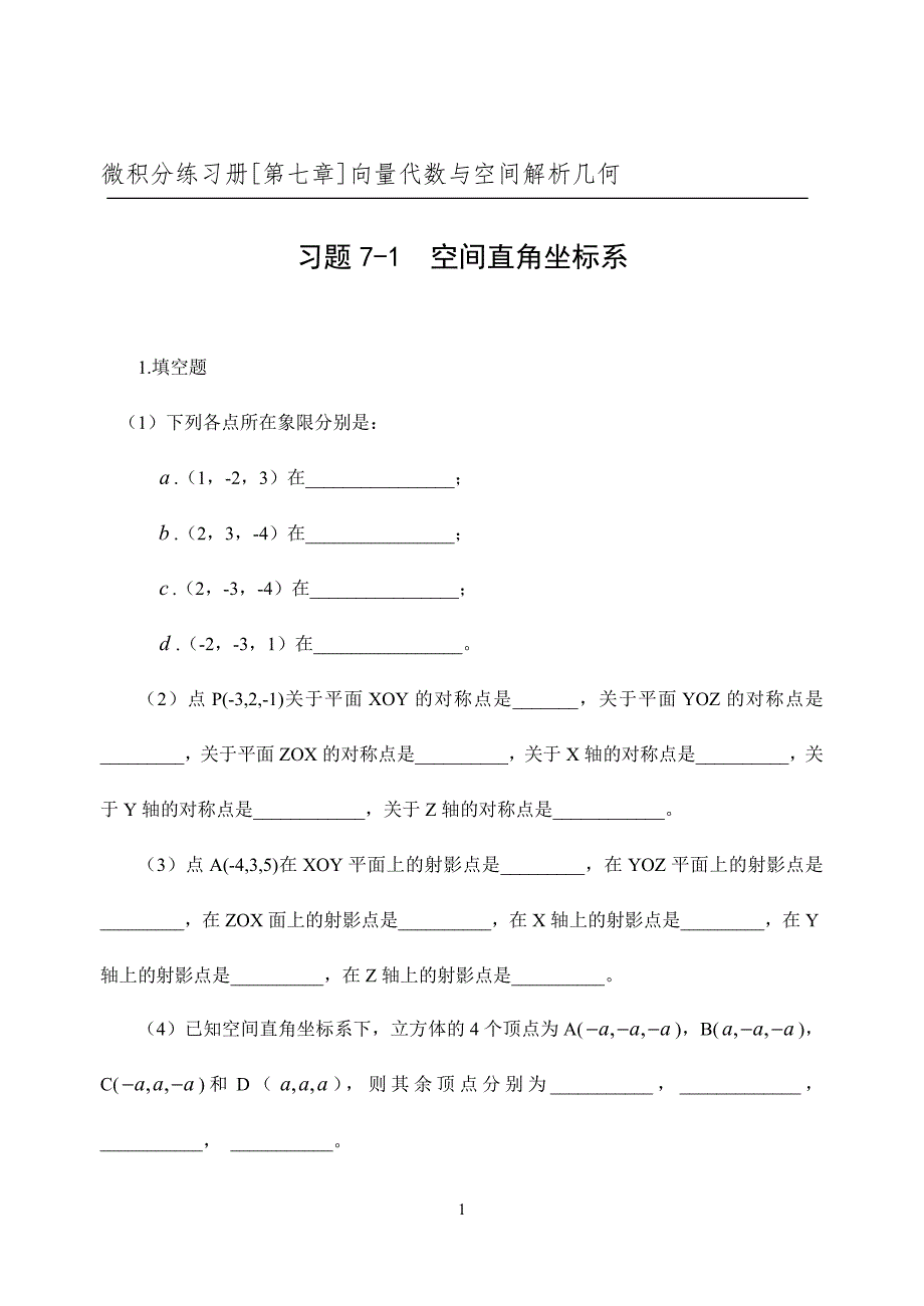 微积分练习册第七章向量代数与空间解析几何.doc_第1页