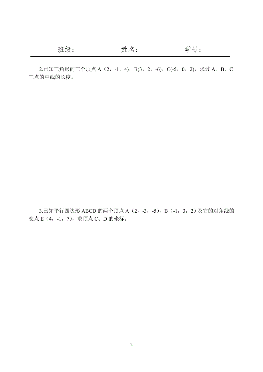 微积分练习册第七章向量代数与空间解析几何.doc_第2页