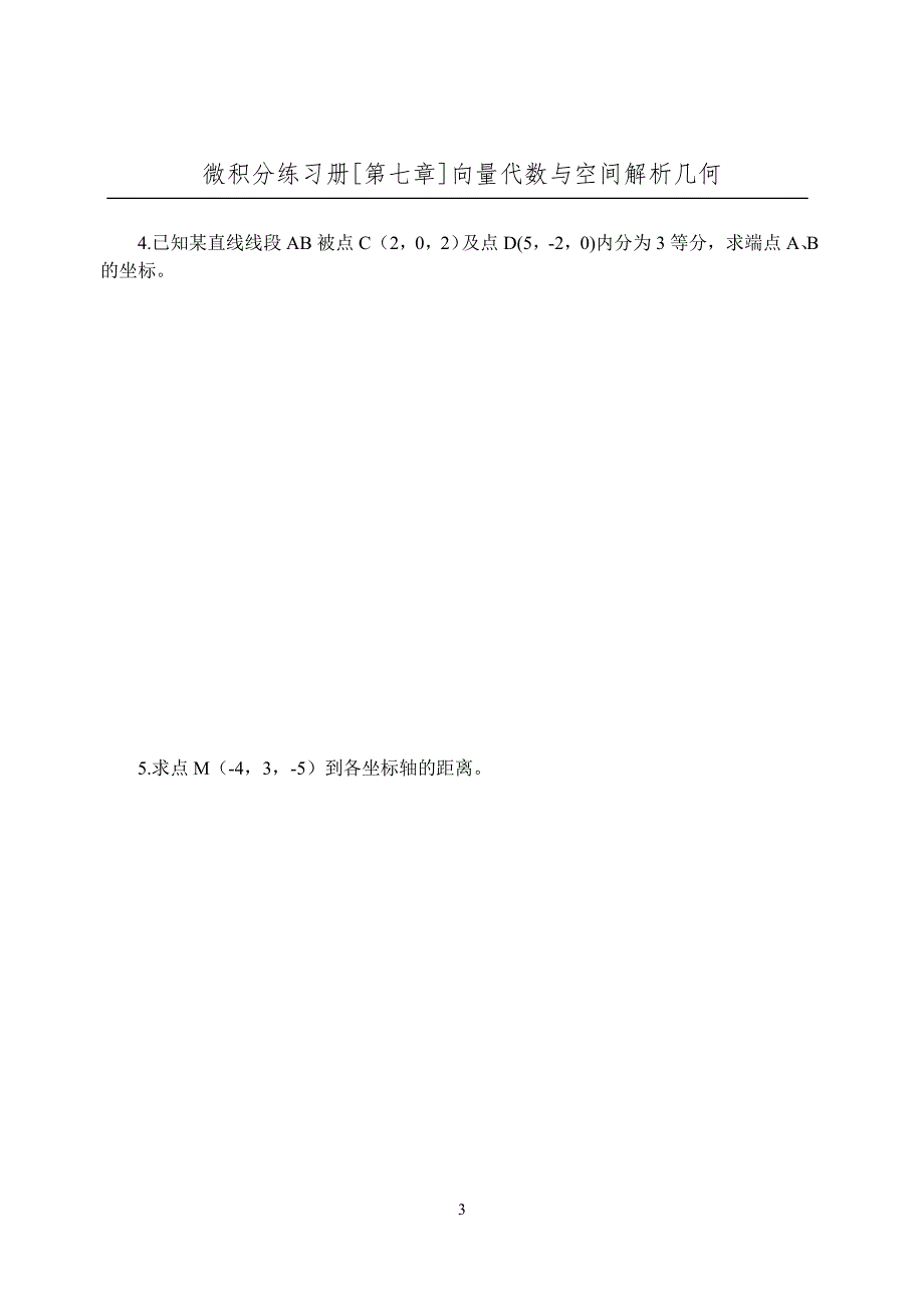 微积分练习册第七章向量代数与空间解析几何.doc_第3页