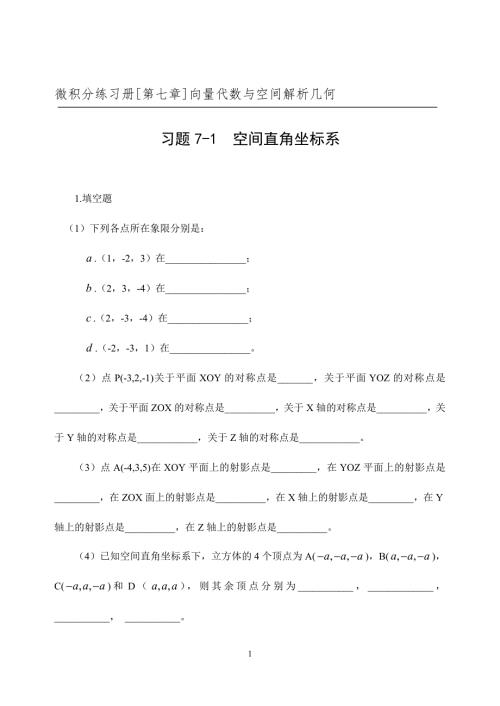 微积分练习册第七章向量代数与空间解析几何.doc