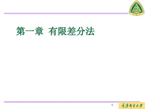 有限差分法PPT课件.ppt