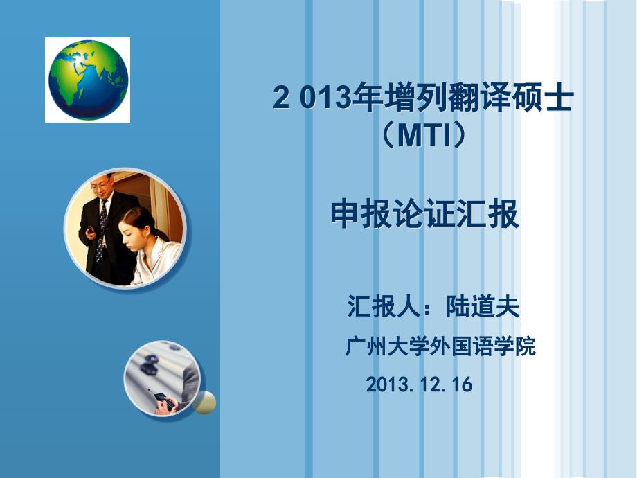 广州大学外国语学院翻译硕士申报PPT.ppt_第1页