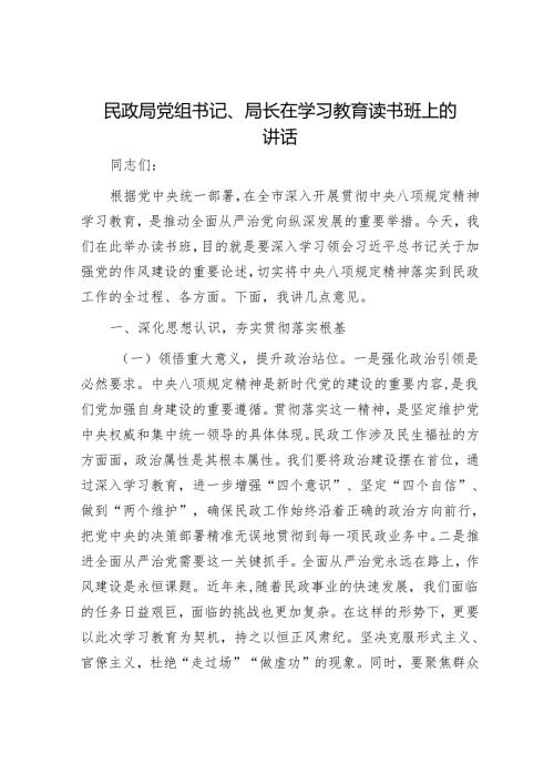 民政局党组书记、局长在学习教育读书班上的讲话.docx