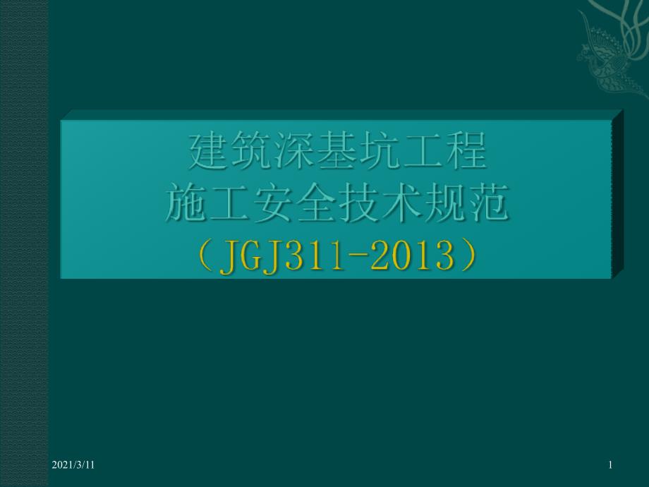 建筑深基坑工程施工安全技术规范JGJ311宣贯讲义392页.ppt_第1页