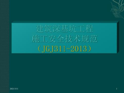 建筑深基坑工程施工安全技术规范JGJ311宣贯讲义392页.ppt
