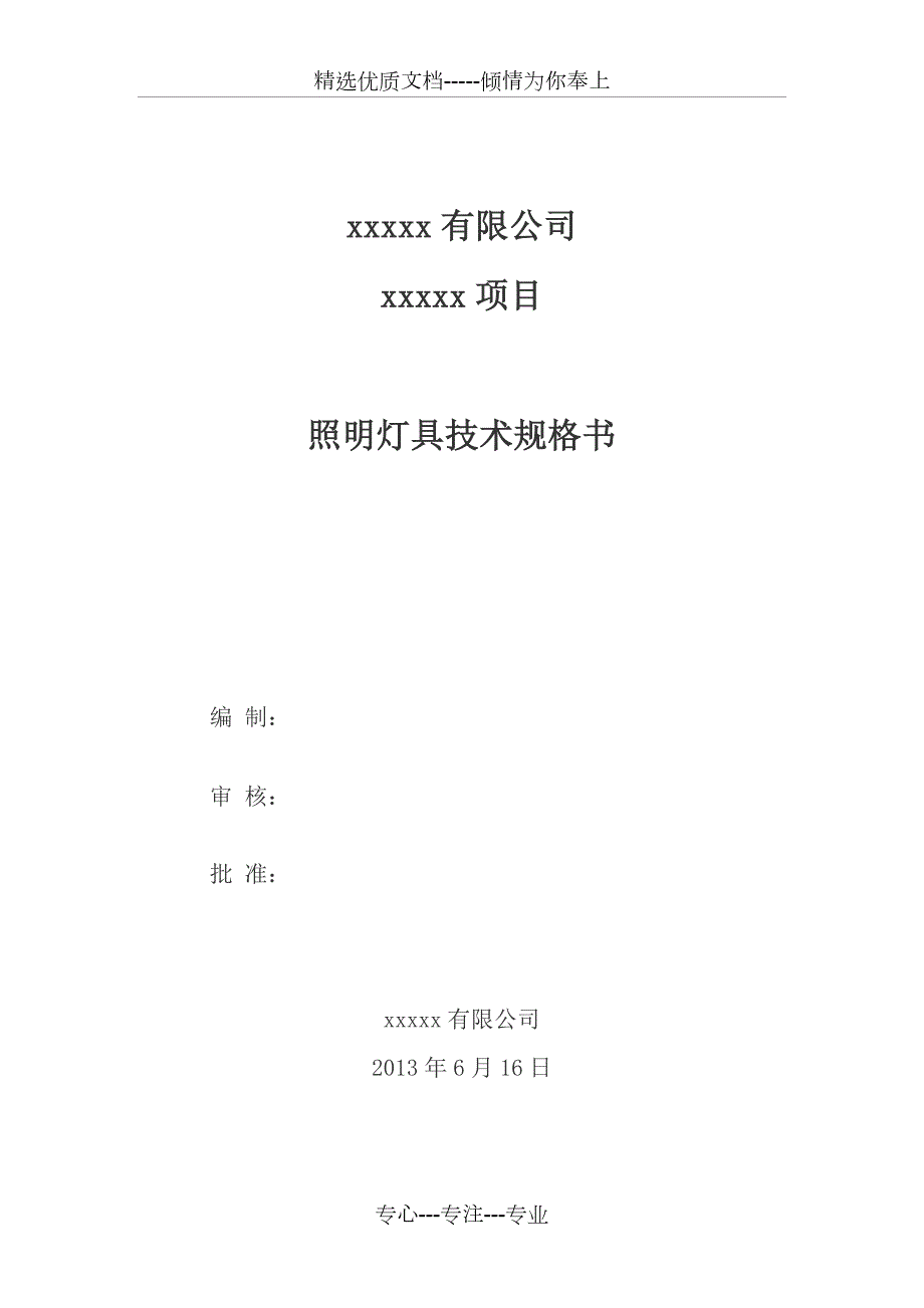 照明灯具技术规格书共15页.doc_第1页